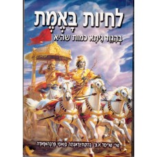 Bhagavad Gita as it is  Hebrew Softcover